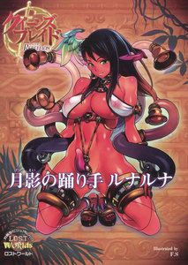 クイーンズブレイドリベリオン 月影の踊り手ルナルナ 電子書籍版