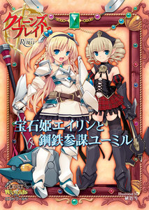 クイーンズブレイドリベリオン 宝石姫エイリンと鋼鉄参謀ユーミル 電子書籍版