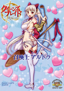 クイーンズブレイドリベリオン 召喚士アルドラ 電子書籍版