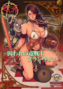 クイーンズブレイドリベリオン 囚われの竜戦士ブランウェン 電子書籍版