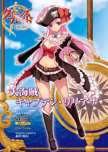 クイーンズブレイドリベリオン 大海賊キャプテン・リリアナ 電子書籍版