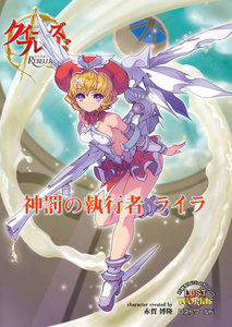 クイーンズブレイドリベリオン 神罰の執行者ライラ 電子書籍版