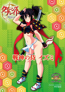 クイーンズブレイドリベリオン 戦神の侍イズミ 電子書籍版