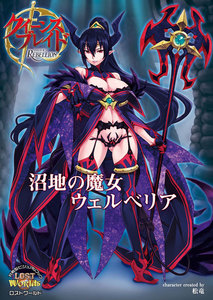 クイーンズブレイドリベリオン 沼地の魔女ウェルベリア 電子書籍版