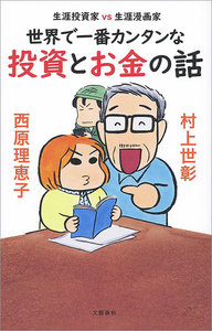 生涯投資家vs生涯漫画家 世界で一番カンタンな投資とお金の話