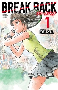 【期間限定無料版】BREAK BACK 1巻