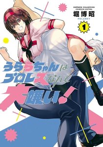 うららちゃんはプロレスなんて大嫌い!【電子特別版】【試し読み増量版】 1巻