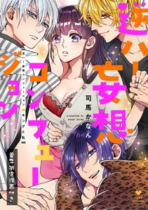 逆ハー妄想コンフュージョン <キングと私>【電子限定漫画付き】