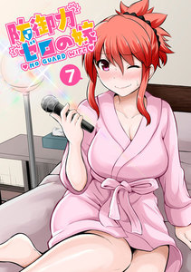 防御力ゼロの嫁【同人版】 (7) 電子書籍版