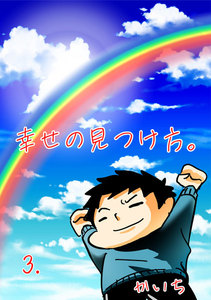 幸せの見つけ方 (3) 電子書籍版