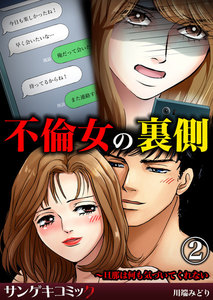 不倫女の裏側～旦那は何も気づいてくれない (2) 電子書籍版