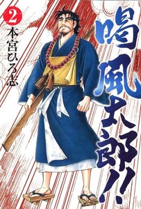 喝風太郎!! (2) 電子書籍版