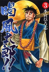 喝風太郎!! (3) 電子書籍版