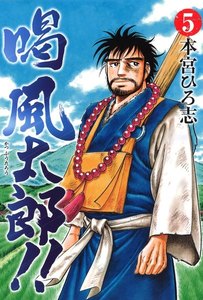 喝風太郎!! (5) 電子書籍版