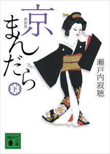 新装版 京まんだら