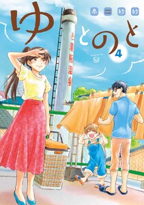 ゆとのと 4巻