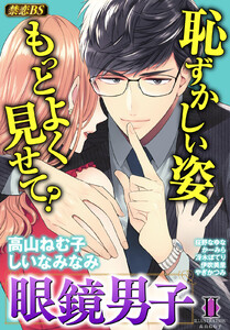 眼鏡男子◆禁恋BestSelection