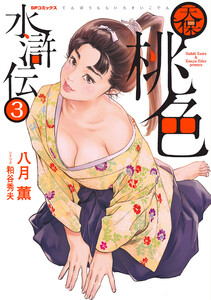 天保桃色水滸伝