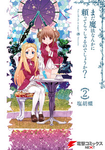 まだ魔法なんかに頼ってらっしゃるのでしょうか? 2 電子書籍版