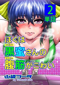 ぼくは黒蜜さんの腹筋がこわい【単話】 (2) 電子書籍版