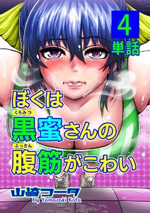 ぼくは黒蜜さんの腹筋がこわい【単話】 (4) 電子書籍版
