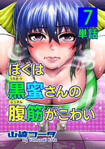 ぼくは黒蜜さんの腹筋がこわい【単話】 (7) 電子書籍版