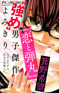 『恋と弾丸』の箕野希望“強め”男子傑作読み切り～ただひたすら、あなたが欲しい～【マイクロ】【『恋と弾丸』カラーイラスト付き】 (2) 電子書籍版