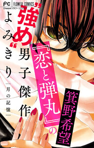 『恋と弾丸』の箕野希望“強め”男子傑作読み切り～月の記憶～【マイクロ】【『恋と弾丸』カラーイラスト付き】 (3) 電子書籍版