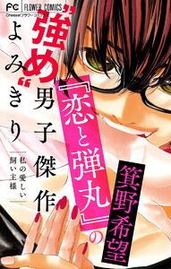 『恋と弾丸』の箕野希望“強め”男子傑作読み切り～私の愛しい飼い主様～【マイクロ】【『恋と弾丸』カラーイラスト付き】 (5) 電子書籍版
