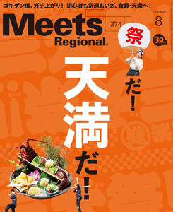 Meets Regional 2019年8月号・電子版 電子書籍版