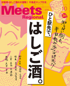 Meets Regional 2019年10月号・電子版 電子書籍版
