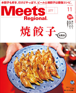 Meets Regional 2019年11月号・電子版 電子書籍版