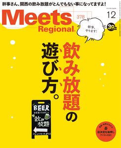 Meets Regional 2019年12月号・電子版 電子書籍版
