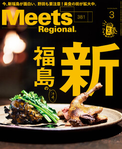 Meets Regional 2020年3月号・電子版 電子書籍版