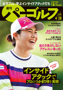 週刊パーゴルフ 2020/4/28号 電子書籍版