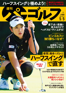 週刊パーゴルフ 2020/5/5号 電子書籍版