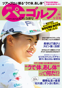 週刊パーゴルフ 2020/5/12・19合併号 電子書籍版