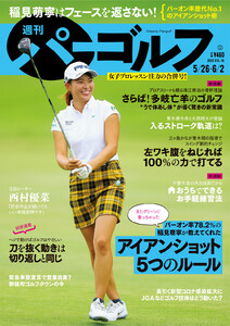 週刊パーゴルフ 2020/5/26・6/2合併号 電子書籍版