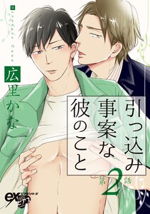 引っ込み事案な彼のこと 第2話 電子書籍版