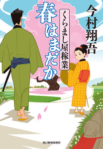 春はまだか くらまし屋稼業 電子書籍版