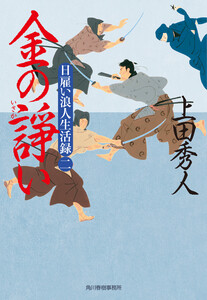 日雇い浪人生活録(二) 金の諍 電子書籍版