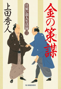 日雇い浪人生活録(三) 金の策謀 電子書籍版