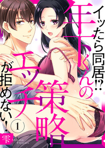 イッたら同居!?年下くんの策略エッチが拒めない! 1巻