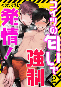 コイツの匂いで強制発情! (2) 電子書籍版
