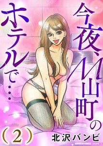 今夜、M山町のホテルで…
