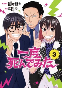 一度死んでみた 3巻 電子書籍版