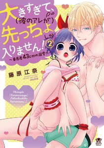 大きすぎて、(彼のアレが)先っちょしか入りません!~身長差43cmの溺愛~