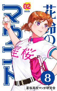 【分冊版】花鈴のマウンド 2巻(2) 電子書籍版