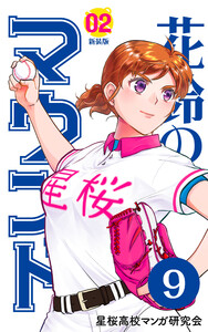 【分冊版】花鈴のマウンド 2巻(3) 電子書籍版