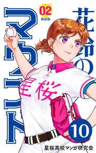 【分冊版】花鈴のマウンド 2巻(4) 電子書籍版